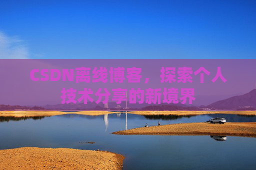 CSDN离线博客，探索个人技术分享的新境界