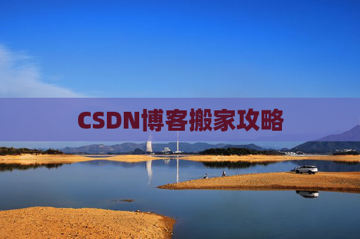 CSDN博客搬家攻略