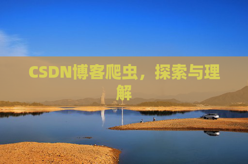 CSDN博客爬虫，探索与理解