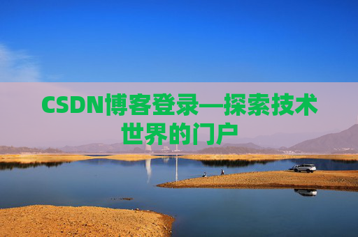 CSDN博客登录—探索技术世界的门户