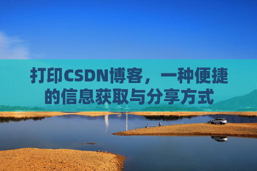 打印CSDN博客，一种便捷的信息获取与分享方式