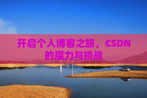 开启个人博客之旅，CSDN的魔力与挑战