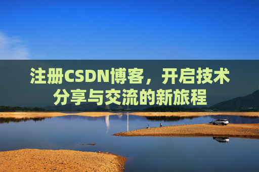 注册CSDN博客，开启技术分享与交流的新旅程