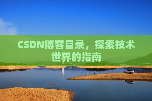 CSDN博客目录，探索技术世界的指南