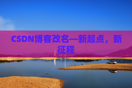 CSDN博客改名—新起点，新征程