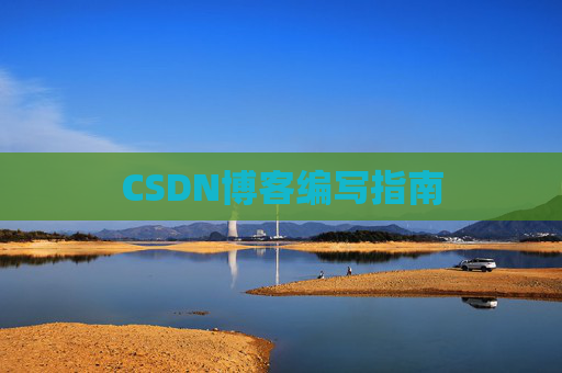 CSDN博客编写指南